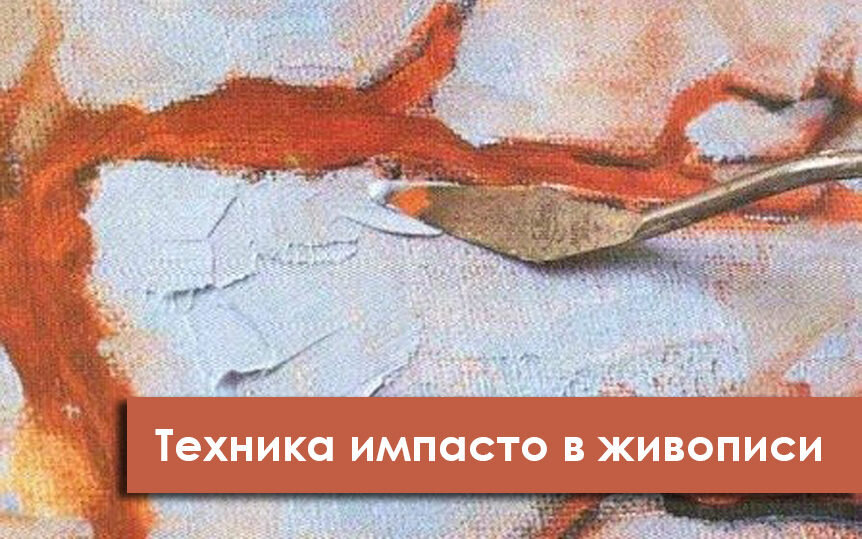 Рисуем Импасто Рисуем Импасто