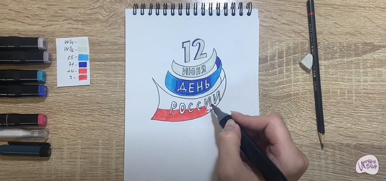 Рисуем День России