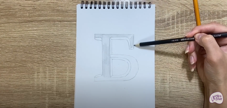Рисуем Буква Б