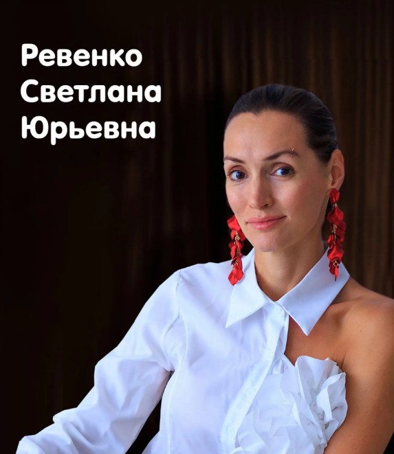 Ревенко Светлана Юрьевна
