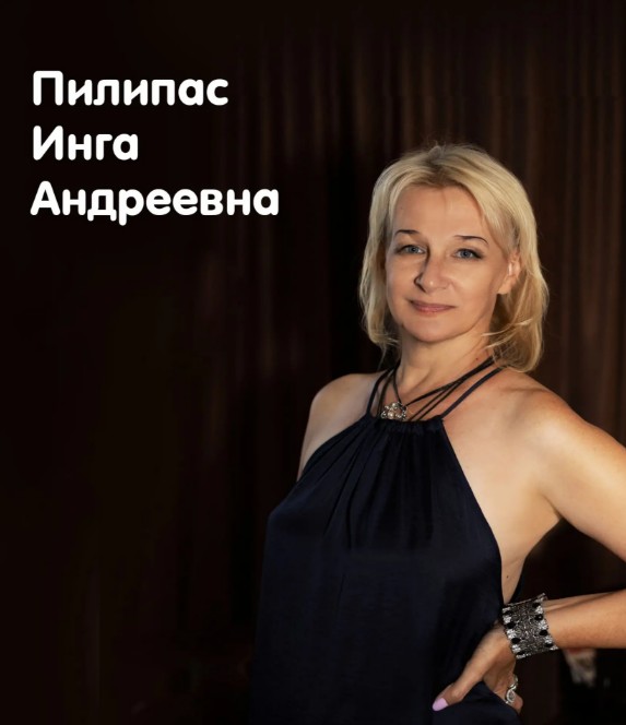 Пилипас Инга Андреевна