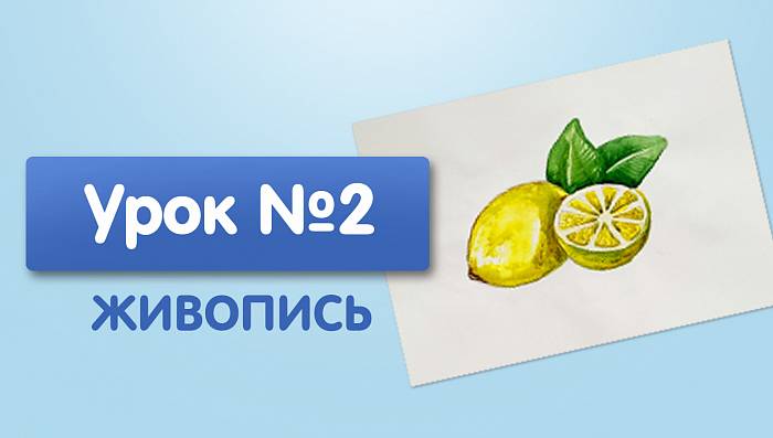 Урок №2. Лимон