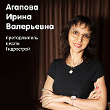 Агапова Ирина Валерьевна