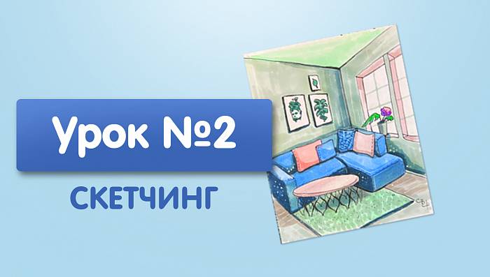 Урок №2. Голубой диван