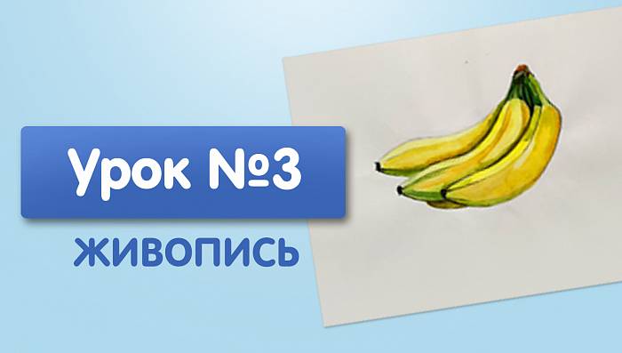 Урок №3. Бананы