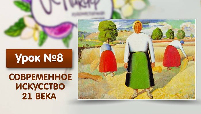 Урок №8. Современное искусство 21 века