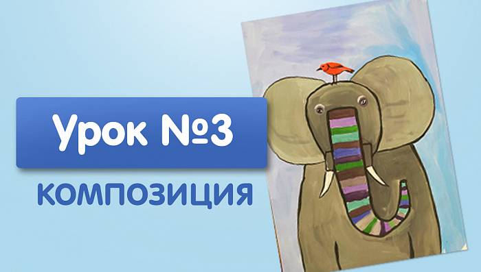 Урок №3. Слон с птицей